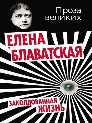 cover image of Заколдованная жизнь (сборник)